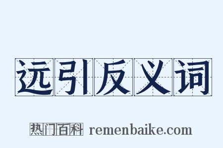 远引反义词是什么意思的图片